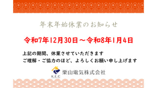 2025-2026年末年始休業のお知らせ